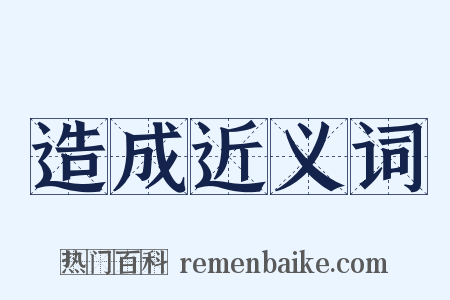 造成近义词是什么意思的图片